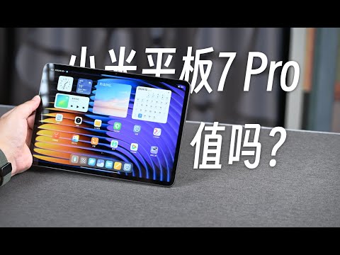 小米平板7 Pro開箱測評分享,娛樂影音辦公它都能勝任嗎?