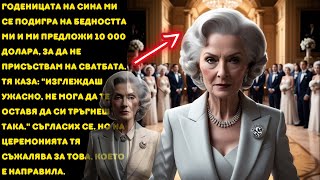 видео: Годеницата на сина ми се подигра на бедността ми и ми предложи 10 000 долара, за да не присъствам... картинка: Годеницата на сина ми се подигра на бедността ми и ми предложи 10 000 долара, за да не присъствам...