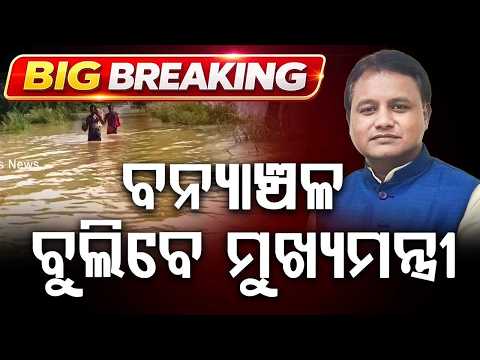 CM Mohan Majhi to Conduct Aerial Survey of Flood Affected Areas in Odisha Tomorrow | Argus News