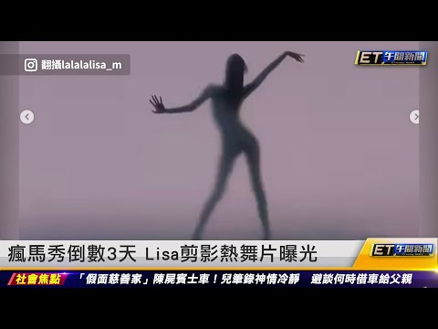 瘋馬秀倒數3天 Lisa剪影熱舞片曝光 ｜20230926 ET午間新聞