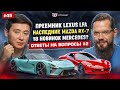 Моторы BMW в Mercedes!? Преемник Lexus LFA и наследник Mazda RX-7. Ответы на вопросы #2