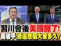 習川會後"美國醒了"! 黃敬平:"綠還想騙大家多久"?