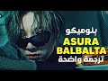 ابصق كالرصاص أغنية ب نوميكو الافرو الحماسية PENOMECO ASURABALBALTA Lyrics مترجمة 