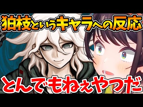 【ネタバレあり】狛枝の底知れなさを感じるシーンを見たスバルの反応【ホロライブ/切り抜き/VTuber/ 大空スバル / ダンガンロンパ 】