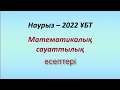 Наурыз-2022 ҰБТ [Мат сауаттылық]