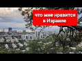 Что мне нравится в Израиле #15