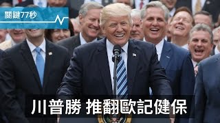 川普勝仗 推翻歐記健保|委國動盪 逾30死、千人被捕|在位70年 英親王宣布退休|關鍵77秒|20170505