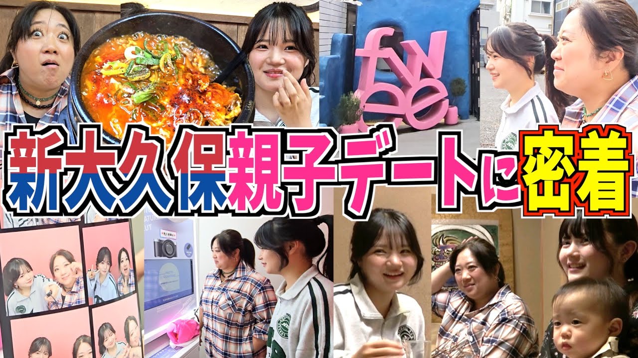 【親子Vlog】新大久保でゆるぶらデート♥️韓国好き母娘のリアルな1日をご覧くだセヨ🇰🇷