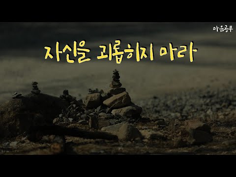 마음 공부를 해야하는 이유, 내면의 에너지 소비를 줄이는 방법입니다.