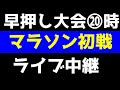 早押し一緒にやろう！ニューライフをいちゃんはおすすめ！1万さくっと儲けよう！