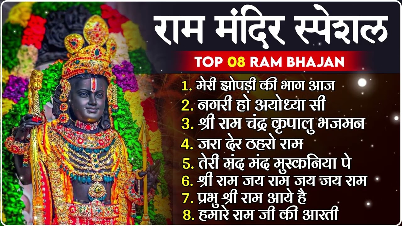 नॉनस्टॉप राम भजन | New Ram Bhajan 2026 | Ram Aayenge | Non Stop Ram Ji Ke Bhajans 2026 | Ram Ji Song