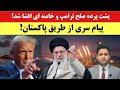 معامله ترامپ و خامنه ای چگونه از جنگ ایران و آمریکا جلوگیری شد