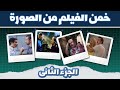 خمن اسم الفيلم من الصورة الجزء 2 فين ابطال الافلام 