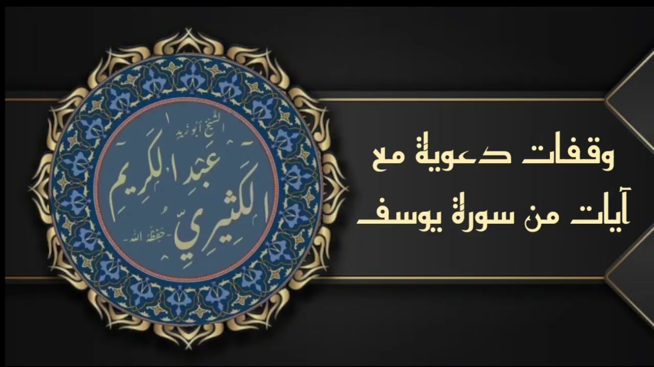 وقفات دعوية مع آيات من سورة يوسف الشيخ عبدالكريم الكثيري حفظه الله تعالى 