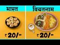 मात्र 100 रुपए में दुनिया भर में क्या क्या खरीदा जा सकता है What 100rs Will Buy You Around the World