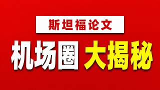 反常识的机场大数据：斯坦福1667份问卷+35家机场实测，披露出机场圈的4大真相！