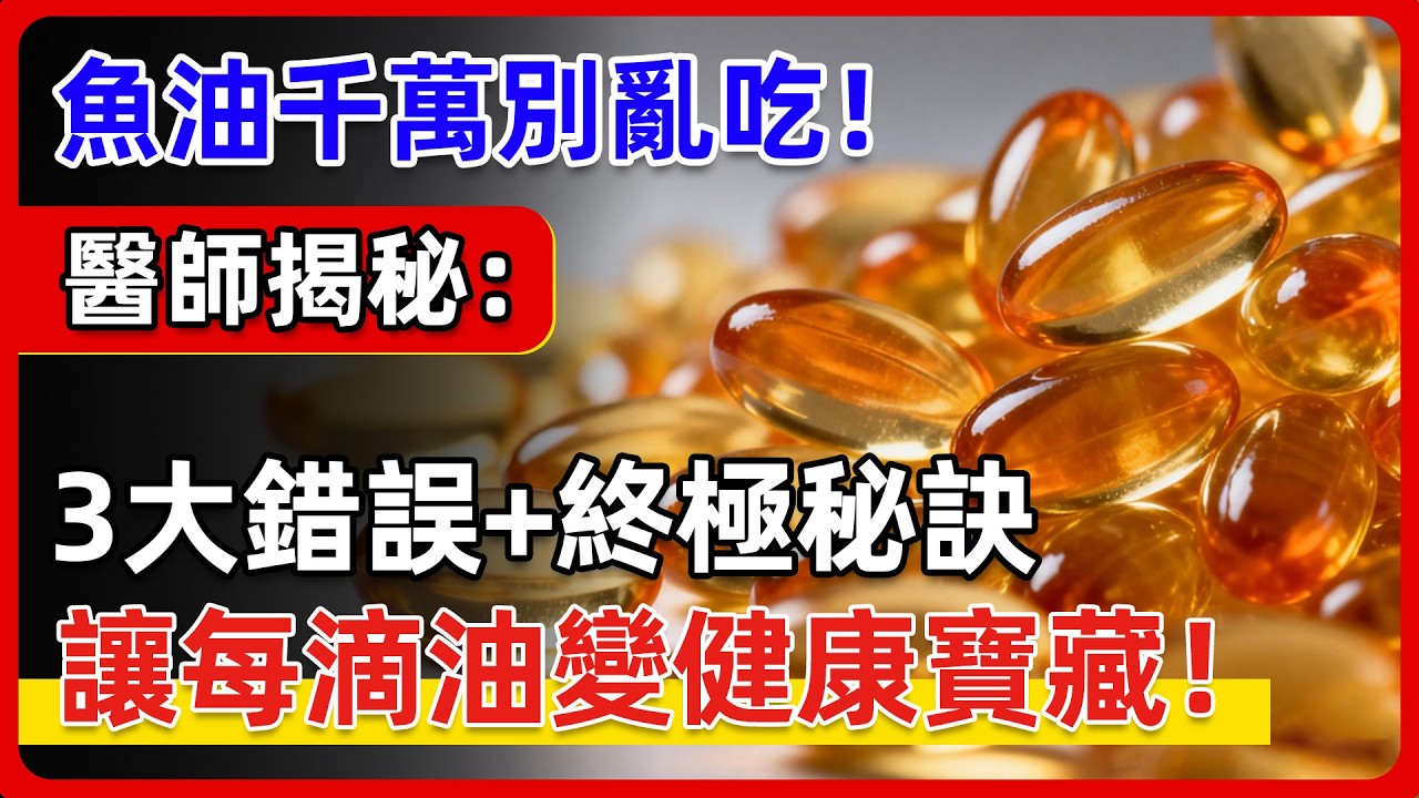 魚油千萬別亂吃！醫師警告：時間不對，效果減半還傷身！魚油黃金時間表曝光：早餐護血管晚餐抗炎症，過量出血風險+3竅門，聰明吃長壽活力！