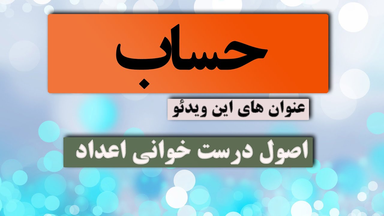 02 - اصول درست خواندن اعداد در ریاضی و حساب