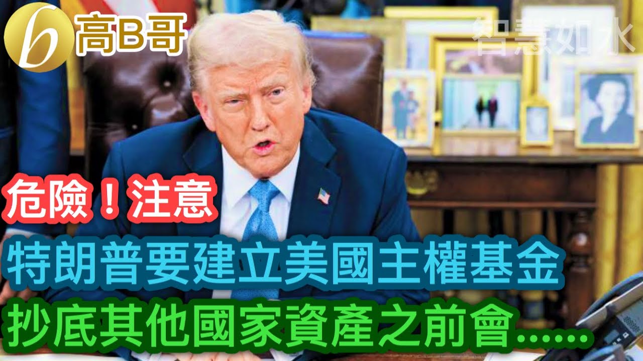 特朗普要建立美國主權基金 抄底其他國家資產之前會發生咩事呢？［智慧如水 – 高B哥 GBG］ 20250216