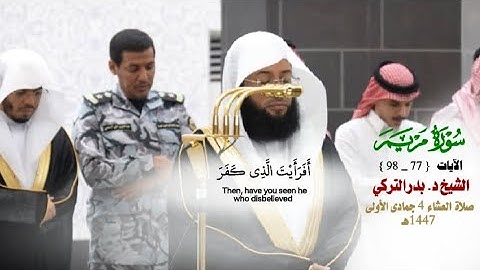 صلاة العشاء من الحرم المكي لفضيلة الشيخ بدر التركي 4 جمادى الآخرة 1447هـ_خواتيم سورة مريم