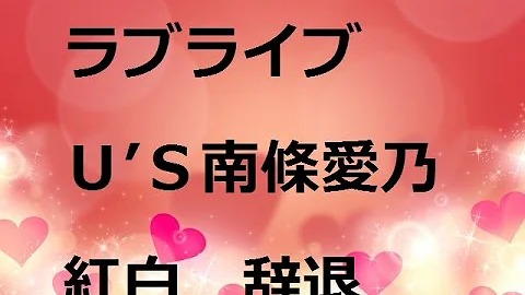 تحميل 紅白歌合戦 ラブライブ Mp4 Mp3
