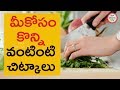 Kitchen Tips in Telugu || ప్రతి ఇల్లాలు తప్పకుండా తెలుసుకోవలసిన వంటింటి ...