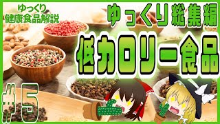 【ゆっくり解説】低カロリーな食品を解説総集編！パート5