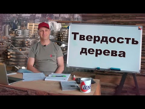 Мягкие и твердые породы дерева. Как определяют твердость породы дерева. Шкала Бриннеля.