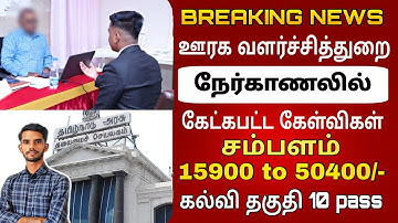 ஊரக வளர்ச்சி துறை வேலைவாய்ப்பு 2025 | TNRD Panchayat Secretary job |  #government