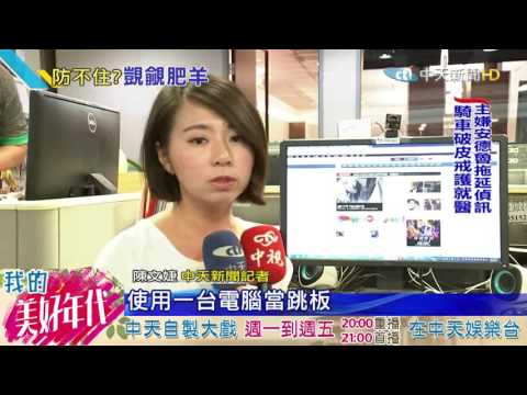 20160718中天新聞　挑一銀資安漏洞時？　盜領程式指定7月啟動