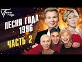 Песня года 1996 (часть 2) | Любовь Успенская, Александр Малинин, Иванушки International и др.