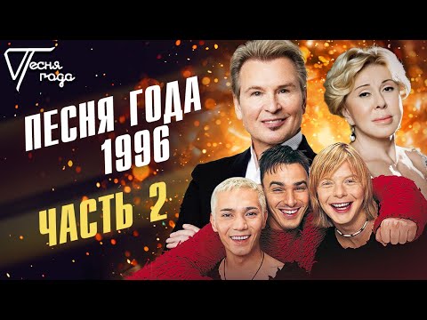 Песня Года 1996 | Любовь Успенская, Александр Малинин, Иванушки International И Др.