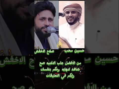 الفنان صلاح الاخفش والفنان حسين محب من الافضل في اداء الاغنيه