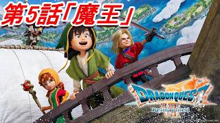 第5話【魔王】#ドラゴンクエストVII Reimagined