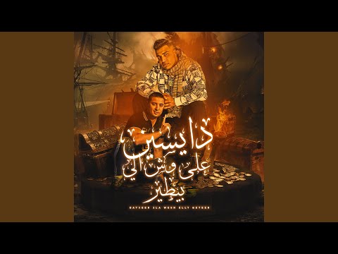 دايسين علي وش الي بيطير