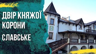 Славське відпочинок/ Двір Княжої корони / Ціни на Новий рік / #бодяпокаже