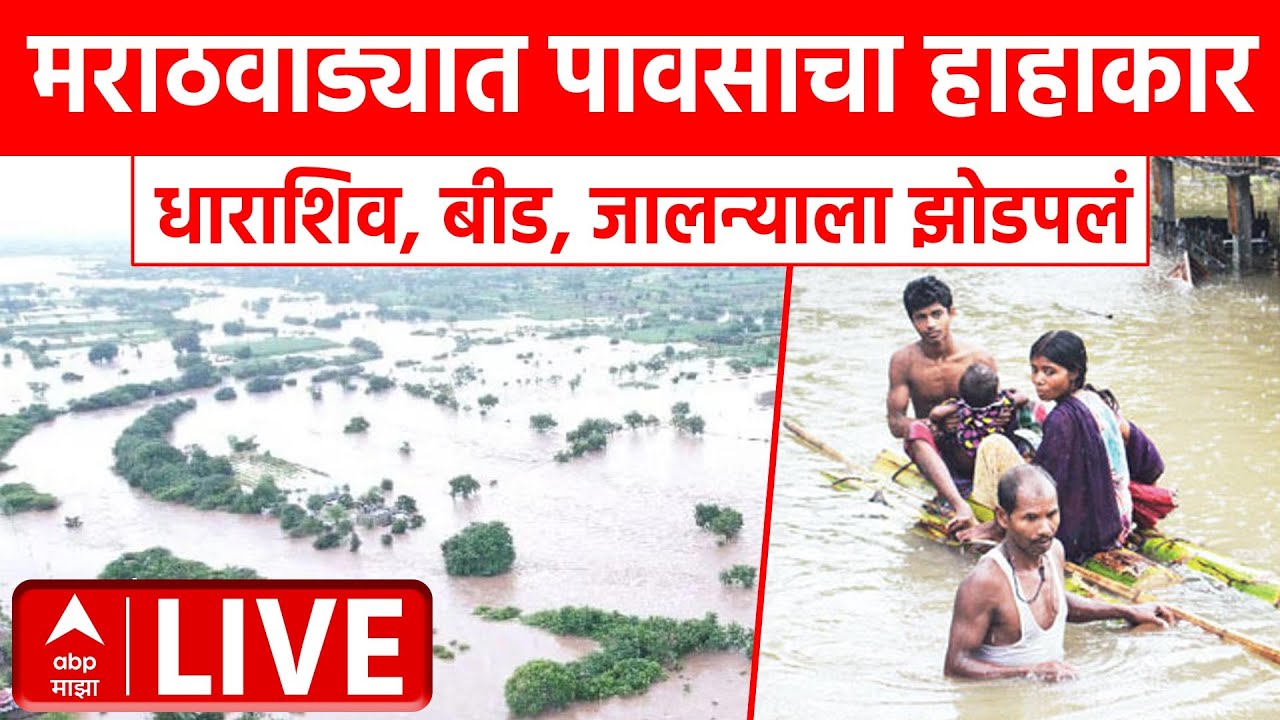 Rain Alert LIVE : Marathwada Rain : मराठवाड्यात पावसाचा हाहाकार | धाराशिव, बीड, जालन्यात अलर्ट LIVE