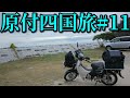 スーパーカブ50で東京→四国の旅#11 キャンプツーリング Honda Super Cub 50 touring Japan