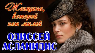 Женщина, Которой Нет Милей - Одиссей Асланидис New Version 2021