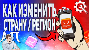 Как изменить страну в приложении Алиэкспресс? Как поменять регион в Aliexpress?