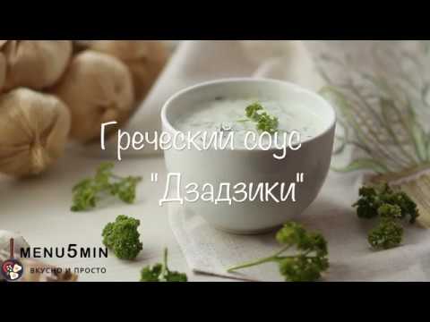 Соус Дзадзики - рецепт пошаговый от menu5min