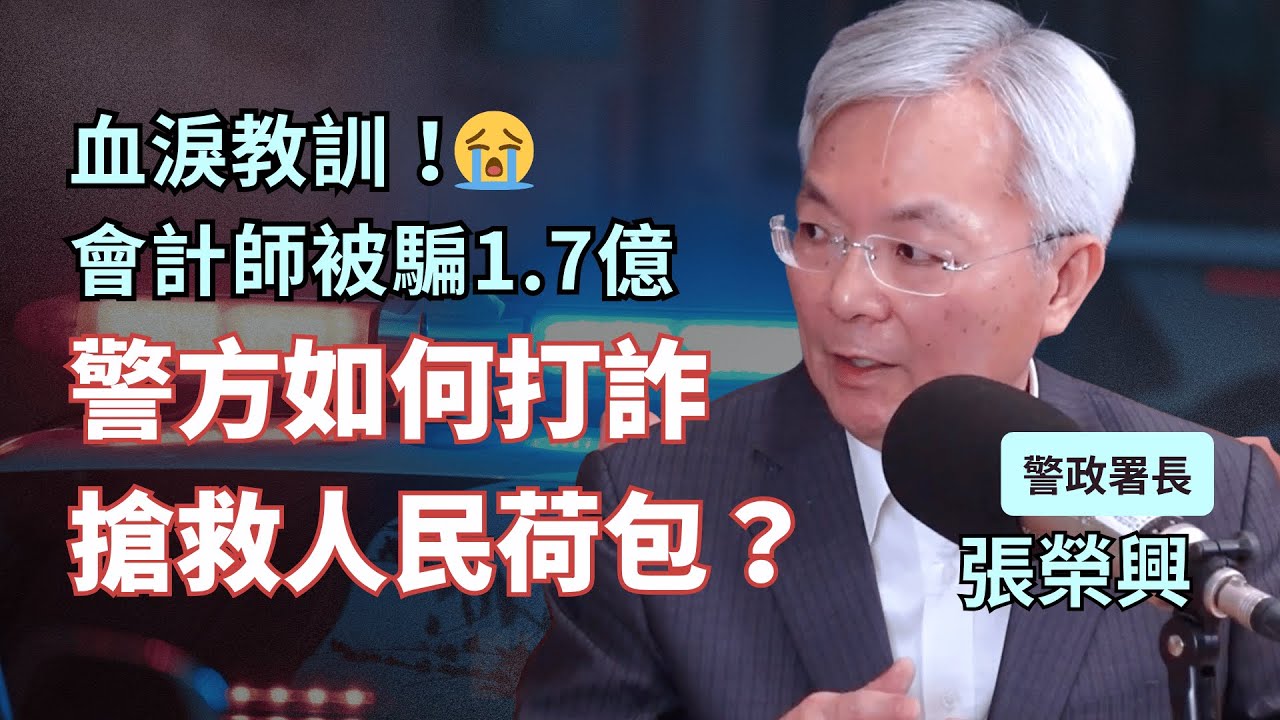 投資暴利、穩賺不賠？會計師被騙1.7億血淚教訓，警方如何打詐搶救我們的荷包？專訪張榮興（警政署長）