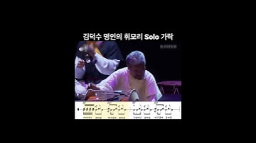 Thumbnail of 사물놀이 김덕수 명인의 짝쇠(휘모리) 솔로가락  #사물놀이 #김덕수 #장구 #장구의세계