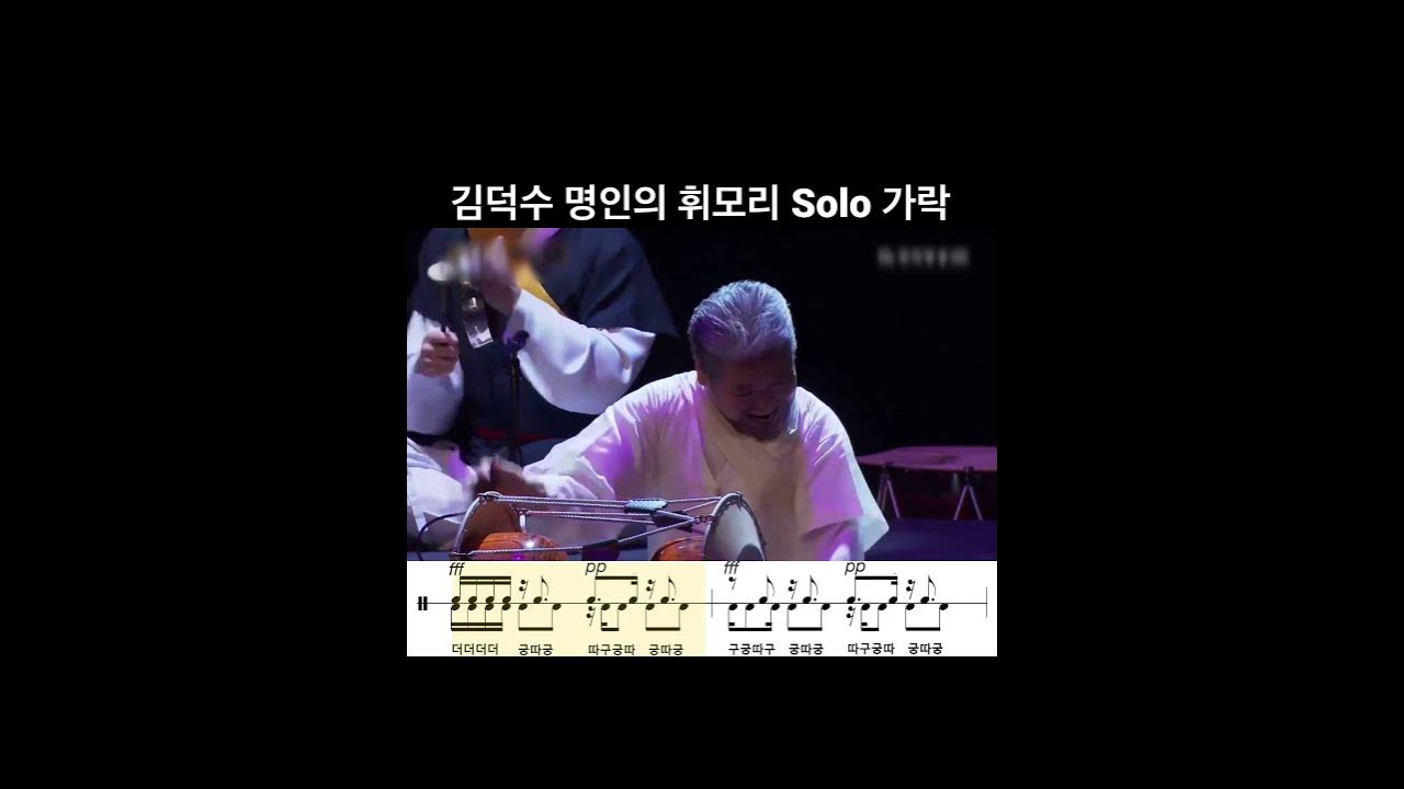 사물놀이 김덕수 명인의 짝쇠(휘모리) 솔로가락  #사물놀이 #김덕수 #장구 #장구의세계