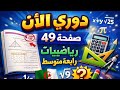 دوري الان صفحة 49 من الكتاب المدرسي رياضيات رابعة متوسط 