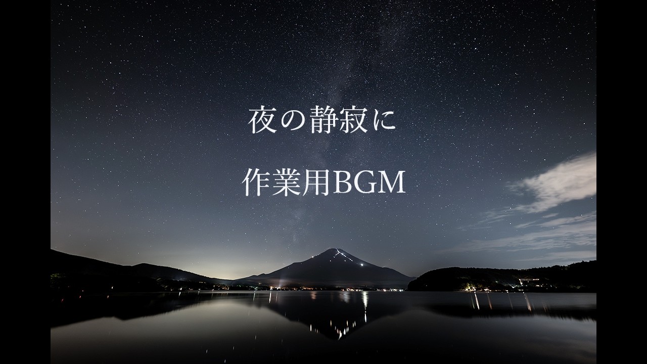 夜の静寂 silence of the night