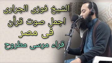 الشيخ فوزى الجرارى تلاوة خاشعة من الحجر