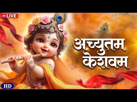 🔴 मन को शांति देने वाला श्रीकृष्ण भजन | Achyutam Keshavam | #achyutamkeshavam #krishna #bhakti