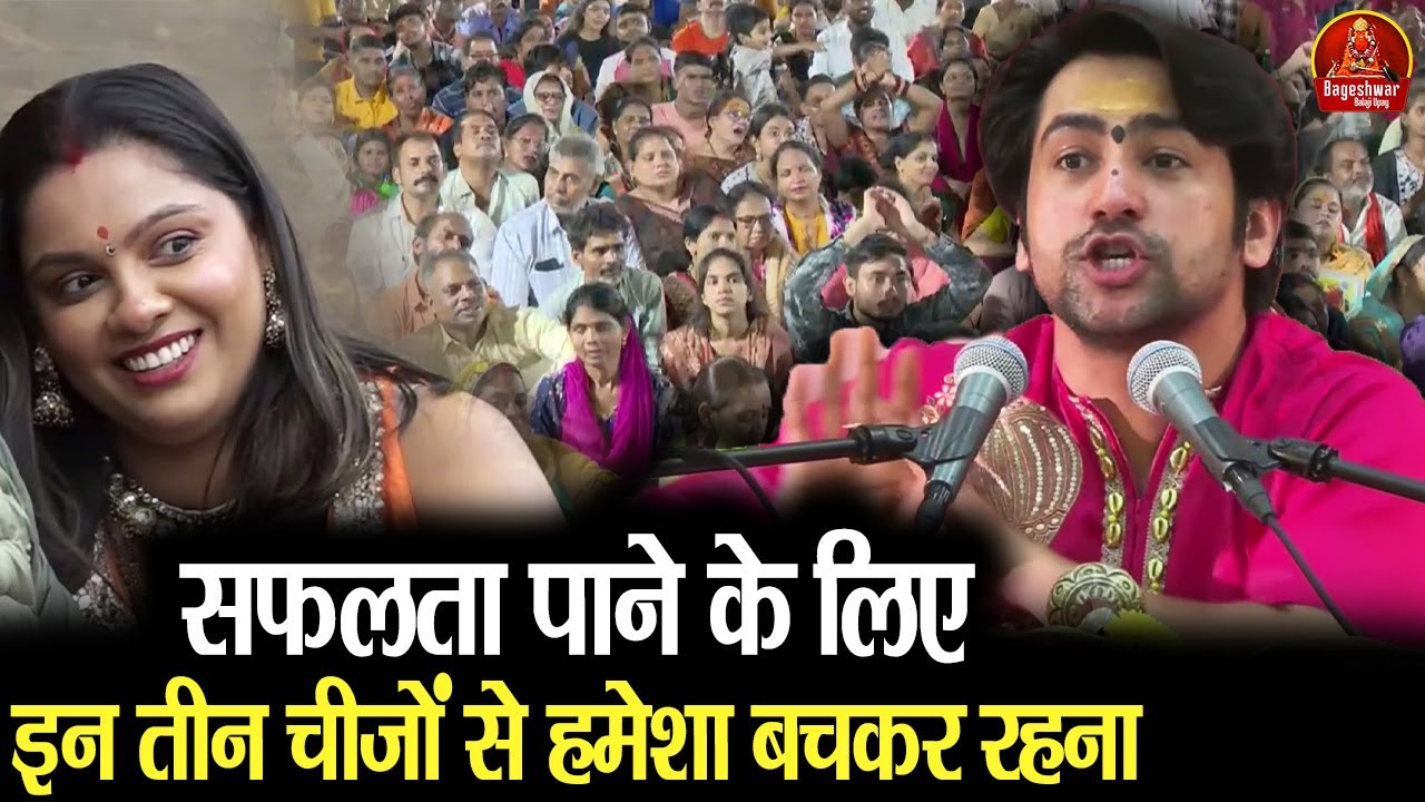 सफलता पाने के लिए इन तीन चीजों से हमेशा बचकर रहना | Bageshwar Dham Sarkar | गुरुदेव का महामंत्र