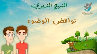 المنهج التربوي - نواقض الوضوء